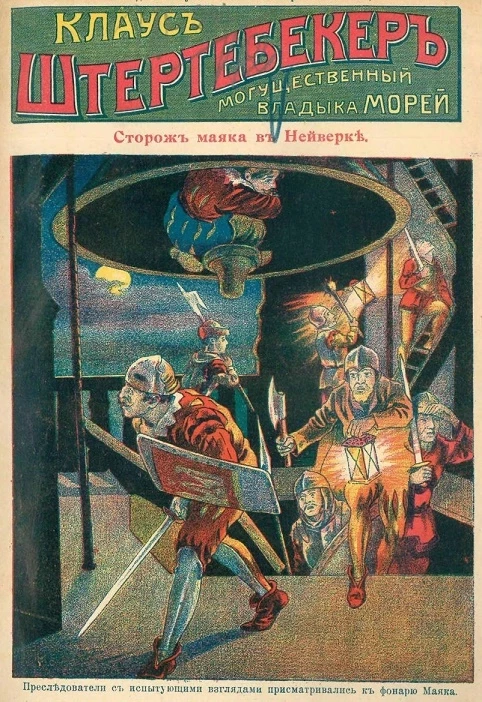 Клаус Штертебекер. Могущественный владыка морей. Выпуск 8. Сторож маяка в Нейверке