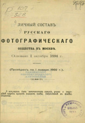 Личный состав Русского фотографического общества в Москве. Основано 1 октября 1894 года. Проверен по 1 января 1902 года
