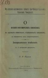 Из паталого-анатомического кабинета при Императорском Казанском университете. О патолого-анатомических изменениях в органах животных, отравленных кокаином, по оживлении их хлороформом. Экспериментальное исследование