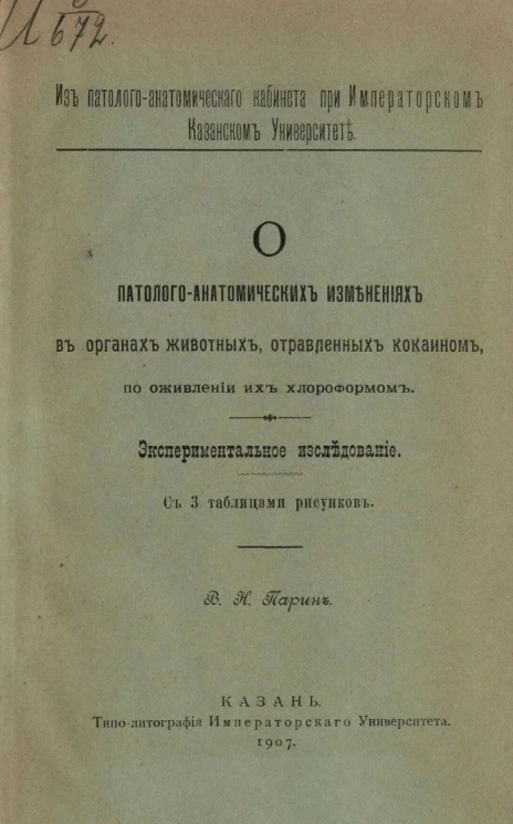 Из паталого-анатомического кабинета при Императорском Казанском университете. О патолого-анатомических изменениях в органах животных, отравленных кокаином, по оживлении их хлороформом. Экспериментальное исследование