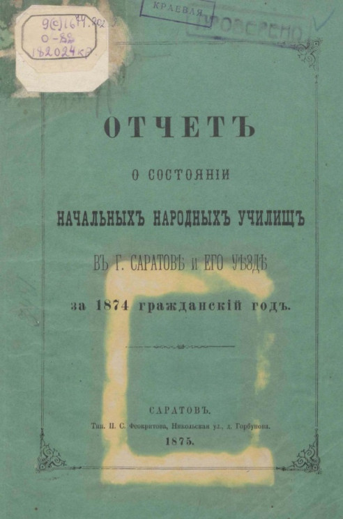 Отчет о состоянии начальных народных училищ в городе Саратове и его уезде за 1874 гражданский год