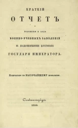 Краткий отчет о положении и ходе военно-учебных заведений в двадцатипятилетнее царствование государя императора