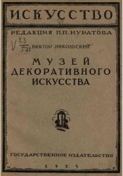 Искусство. Выпуск 6. Музей декоративного искусства (Оружейная палата)