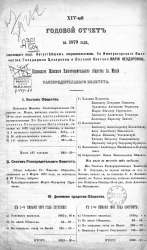 14-й годовой отчет за 1879 год, состоящего под Августейшим покровительством Ее Императорского Высочества Государыни Цесаревны и Великой Княгини Марии Федоровны, Псковского женского благотворительного общества святой Марии, распорядительного комитета