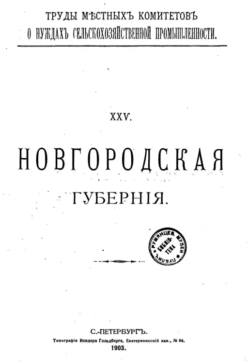 Труды местных комитетов о нуждах сельскохозяйственной промышленности. 25. Новгородская губерния