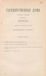 Государственная Дума. Созыв третий. Сессия 3. Журнал заседания 14 октября 1909 года. Заседание, № 3