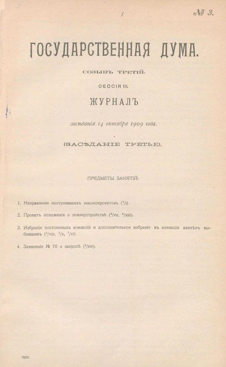 Государственная Дума. Созыв третий. Сессия 3. Журнал заседания 14 октября 1909 года. Заседание, № 3