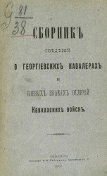 Сборник сведений о георгиевских кавалерах и боевых знаках отличий кавказских войск