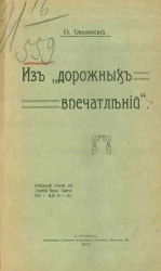 Из "дорожных впечатлений" о церковном пении