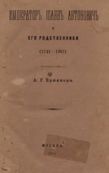 Император Иоанн Антонович и его родственники (1741-1807)