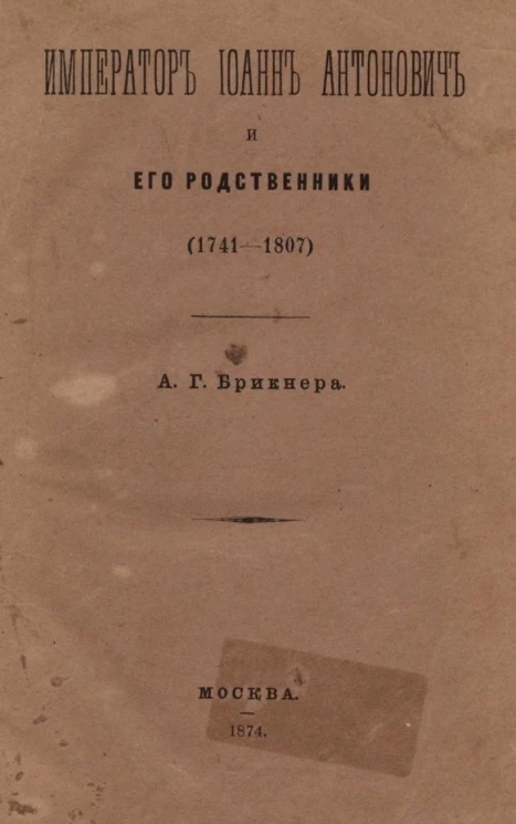 Император Иоанн Антонович и его родственники (1741-1807)