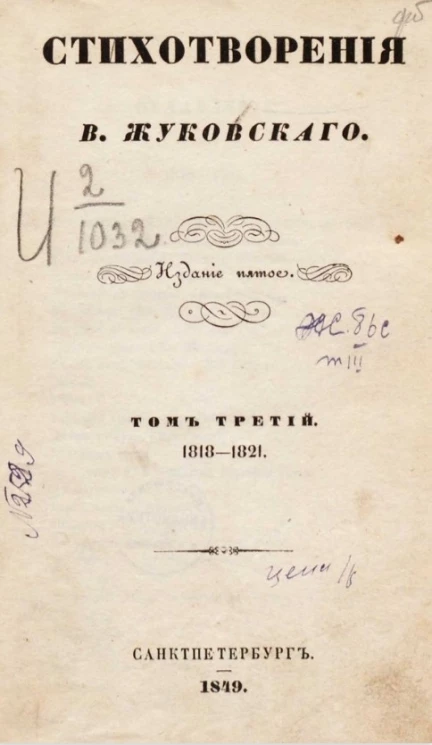 Стихотворения В. Жуковского. Том 3. 1818-1821. Издание 5