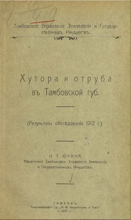 Тамбовское управление земледелия и государственных имуществ. Хутора и отруба в Тамбовской губернии (результаты обследования 1912 года)