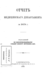 Отчет медицинского департамента за 1878 год, представленный его высокопревосходительству господину министру внутренних дел
