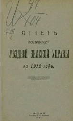 Отчет Ростовской уездной земской управы за 1912 год