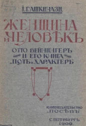 Женщина и человек. Отто Вейнингер и его книга "Пол и характер"