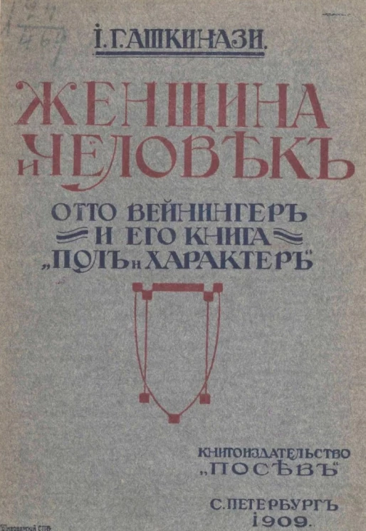 Женщина и человек. Отто Вейнингер и его книга "Пол и характер"