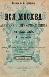 Вся Москва. Адресная и справочная книга на 1905 год. 12-й год издания
