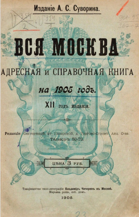 Вся Москва. Адресная и справочная книга на 1905 год. 12-й год издания