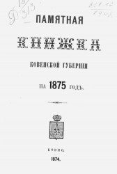 Памятная книжка Ковенской губернии на 1875 год