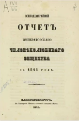Всеподданнейший отчет императорского человеколюбивого общества за 1848 год