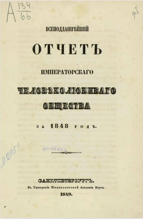 Всеподданнейший отчет императорского человеколюбивого общества за 1848 год