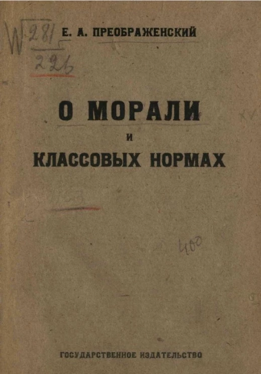 О морали и классовых нормах