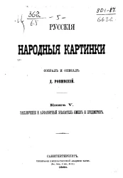 Русские народные картинки. Книга 5. Заключение и алфавитный указатель имён и предметов