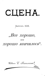 Сцена. Выпуск 22. "Все хорошо, что хорошо кончилось". Комедия-шутка в одном действии