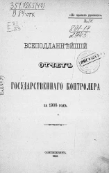 Всеподданнейший отчет государственного контролера за 1908 год