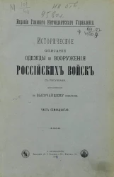 Историческое описание одежды и вооружения российских войск. Часть 17