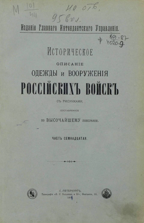 Историческое описание одежды и вооружения российских войск. Часть 17