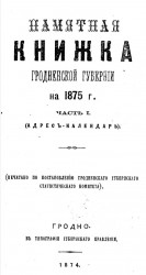 Памятная книжка Гродненской губернии на 1875 год. Часть 1 (адрес-календарь)