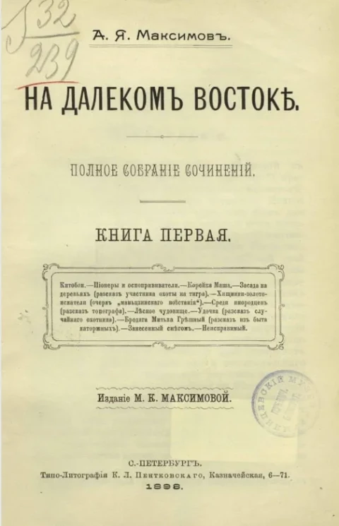 На Далеком Востоке. Полное собрание сочинений. Книга 1