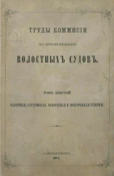 Труды комиссии по преобразованию волостных судов. Том 6. Самарская, Саратовская, Вологодская и Новгородская губернии