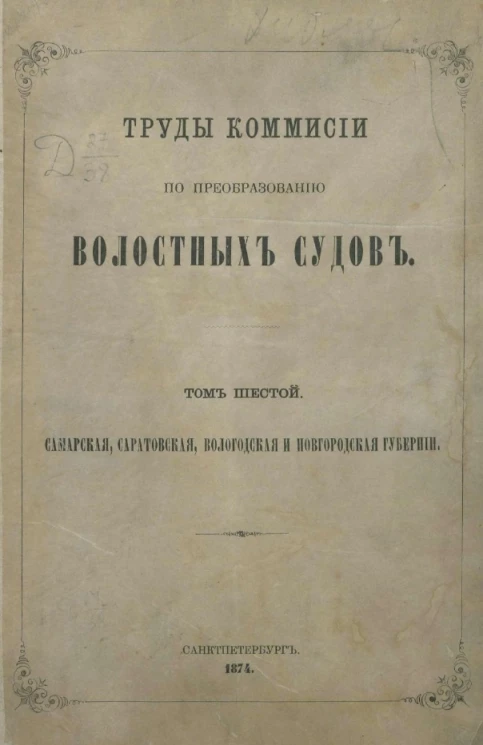 Труды комиссии по преобразованию волостных судов. Том 6. Самарская, Саратовская, Вологодская и Новгородская губернии