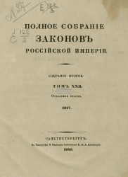 Полное собрание законов Российской Империи. Собрание 2. Том 22. 1847. Отделение 2