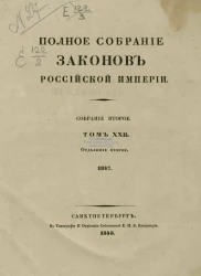 Полное собрание законов Российской Империи. Собрание 2. Том 22. 1847. Отделение 2
