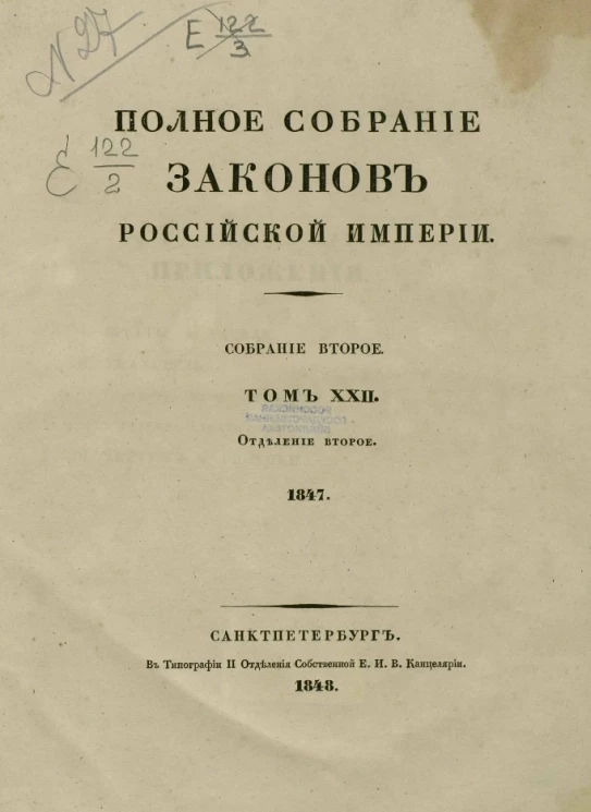 Полное собрание законов Российской Империи. Собрание 2. Том 22. 1847. Отделение 2