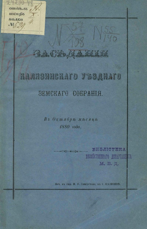 Заседания Калязинского уездного земского собрания в октябре месяце 1880 года