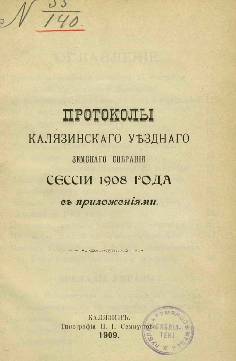 Протоколы Калязинского уездного земского собрания сессии 1908 года с приложениями
