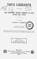 Теория словесности. Свод теоретических положений, выведенных из разбора образцов прозы и поэзии. Издание 7