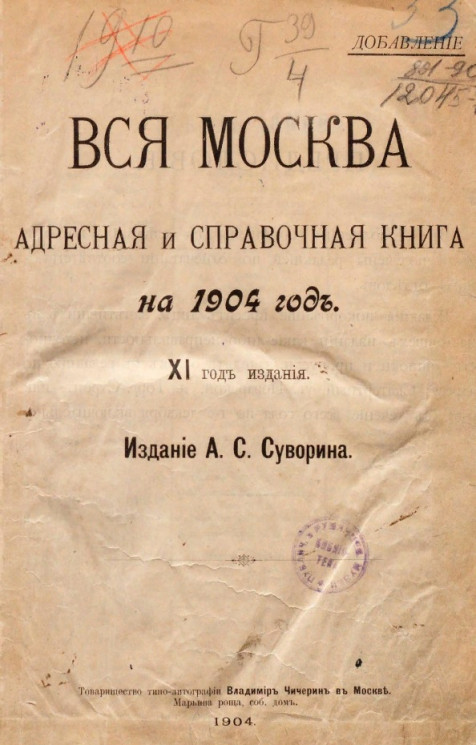 Вся Москва. Адресная и справочная книга на 1904 год. 11-й год издания