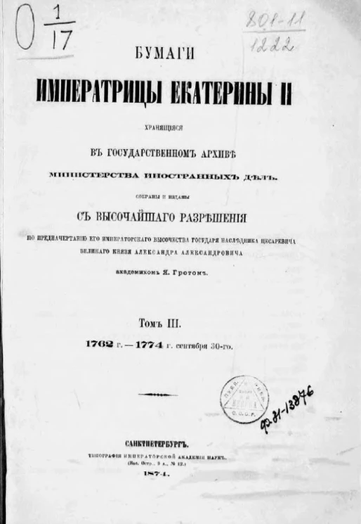 Бумаги императрицы Екатерины II, хранящиеся в Государственном архиве Министерства иностранных дел. Том 3. 1762-1774 года сентября 30-го