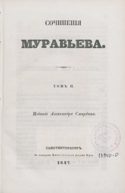Полное собрание сочинений русских авторов. Сочинения Муравьева. Том 2