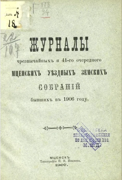 Журналы чрезвычайных и 44-го очередного Мценских уездных земских собраний бывших в 1906 году