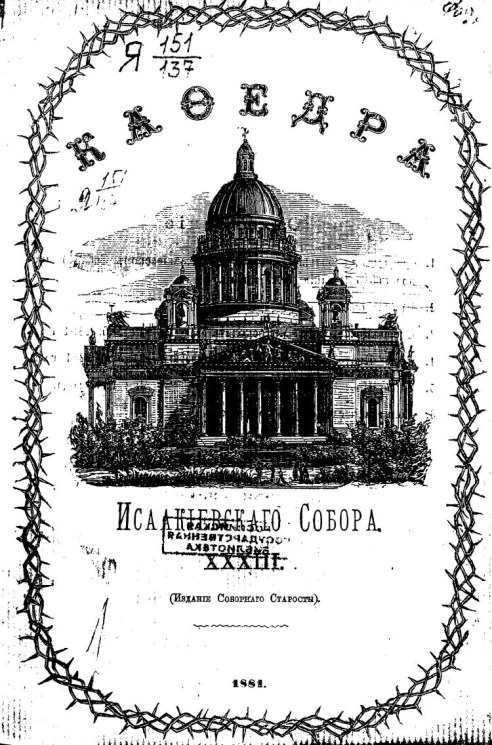 Кафедра Исаакиевского собора. Выпуск 33