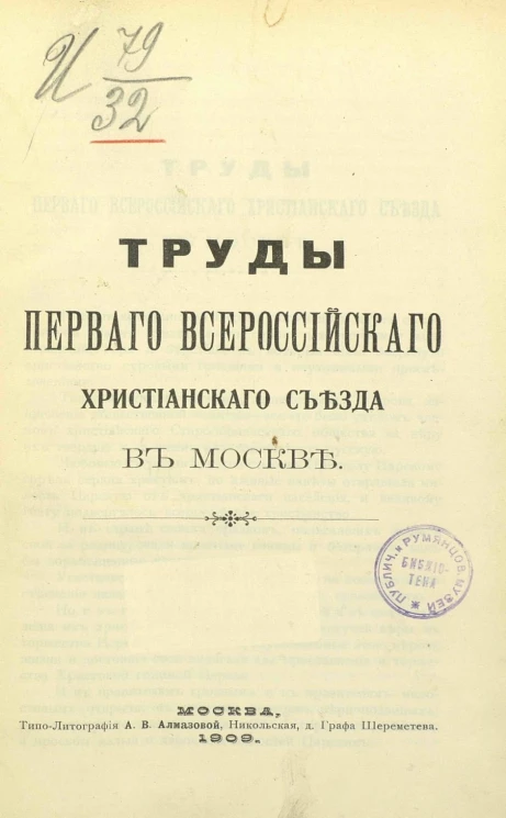 Труды Первого Всероссийского съезда христиан древле-православно-кафолического вероисповедания и благочестия старопоморского согласия