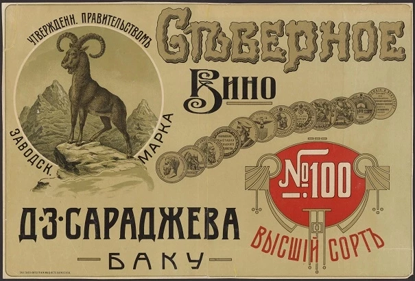 Северное вино. Д.З. Сараджева, Баку, № 100, высший сорт