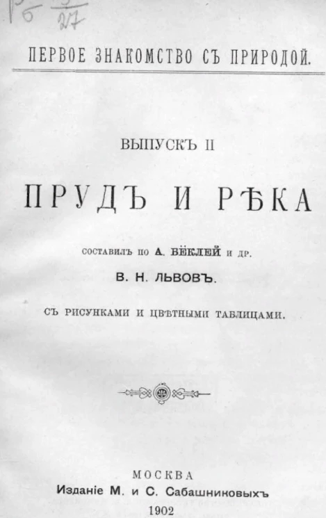 Первое знакомство с природой. Выпуск 2. Пруд и река